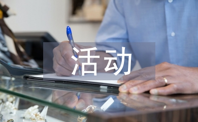 服裝店活動(dòng)策劃方案
