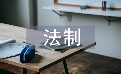 初中生法制安全教育內容