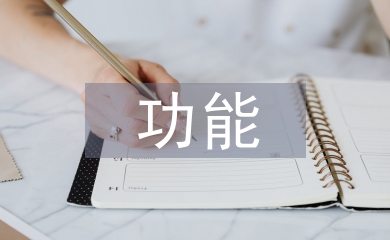 無(wú)形資產(chǎn)的功能特性