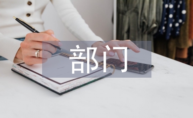 部門上半年總結