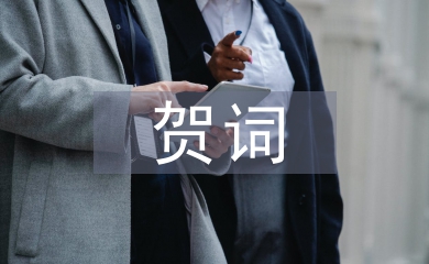 婦女節祝賀詞