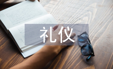 通信網(wǎng)絡(luò)禮儀