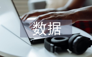大數(shù)據(jù)技術(shù)教學(xué)與職業(yè)標準研究