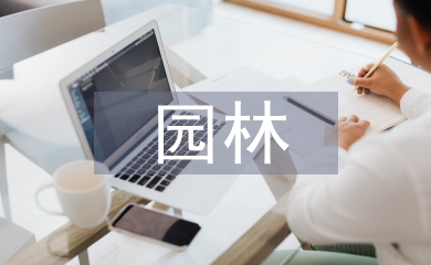 園林畢業論文