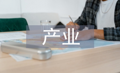 茶文化產業論文