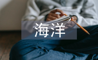 海洋經(jīng)濟發(fā)展前景