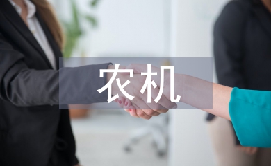 農機監理服務問題及策略分析