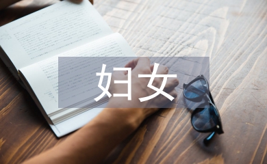 婦女之家工作總結(jié)