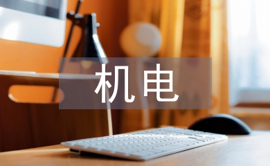 機電技術(shù)基礎(chǔ)知識