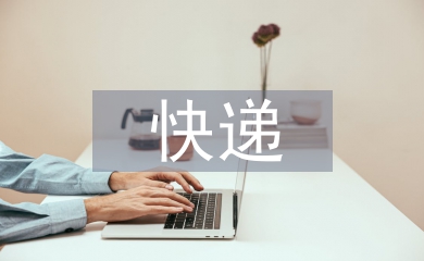 快遞行業的問題