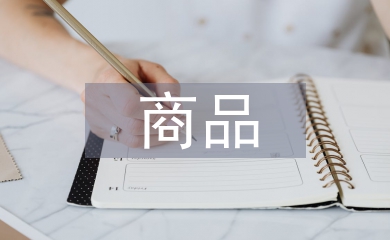 商品包裝設計論文