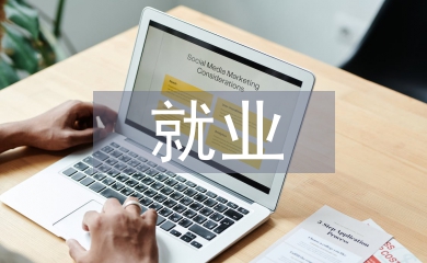 土木工程就業(yè)情況