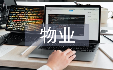 物業(yè)匯報材料