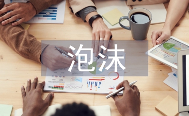 泡沫經濟的產生