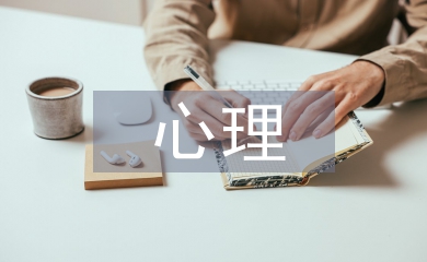 心理護理論文