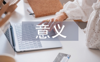 會計核算的目的及意義