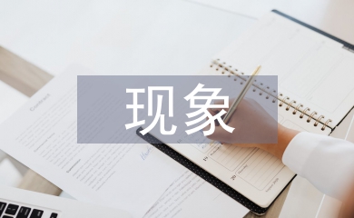 溫室效應現象