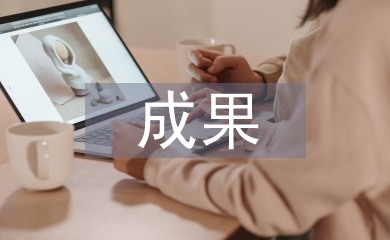 畢業設計成果