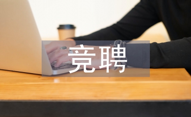 科長(zhǎng)競(jìng)聘演講稿