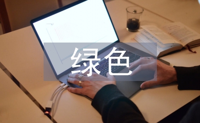 綠色社區申報材料