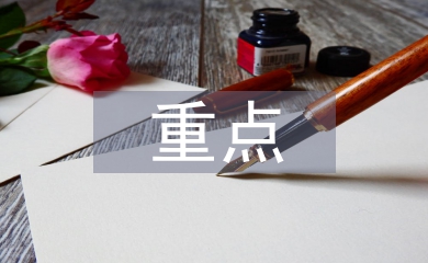 大學(xué)語文重點知識點