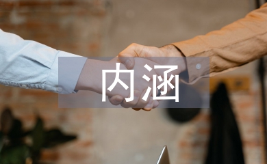 民俗文化的內涵