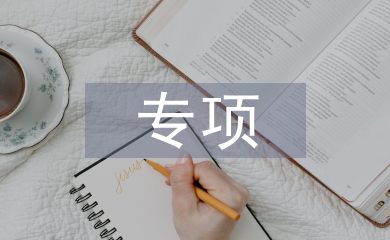 專項活動總結