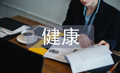 健康管理學(xué)論文