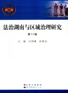 法治湖南與區域治理研究