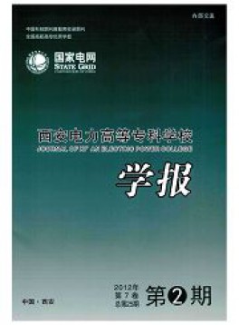 西安電力高等?？茖W校學報