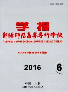 鄖陽師范高等專科學(xué)校學(xué)報(bào)