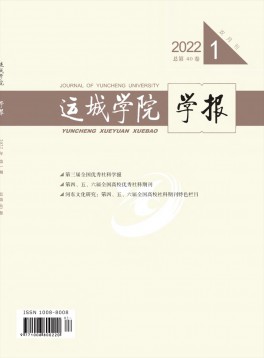 運(yùn)城學(xué)院學(xué)報