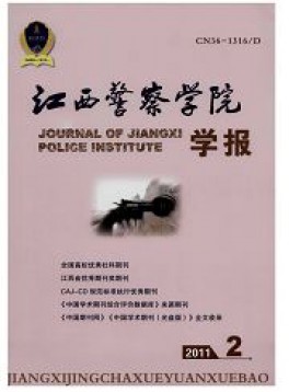 江西公安?？茖W校學報