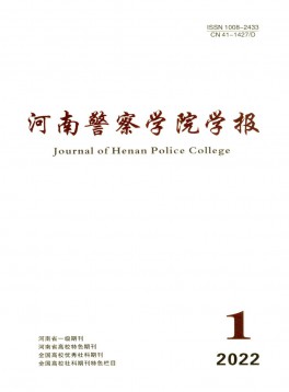 河南公安高等?？茖W校學報