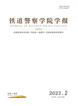 鐵道警官高等?？茖W校學報