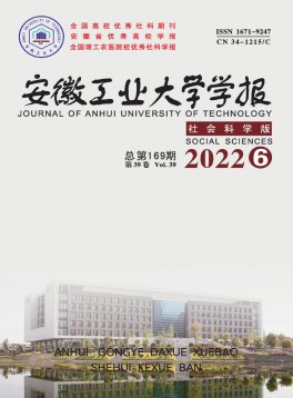 安徽工業(yè)大學學報·社會科學版