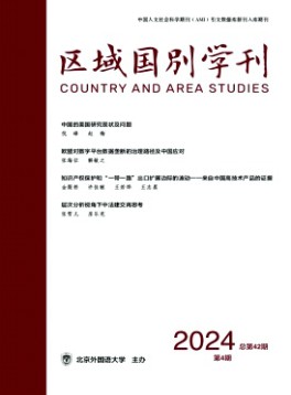 區(qū)域國別學刊