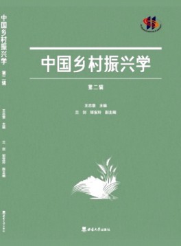 中國鄉(xiāng)村振興學
