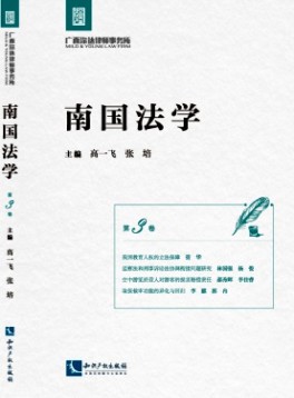 南國法學(xué)